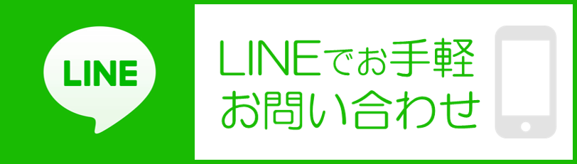 LINEで問い合わせ