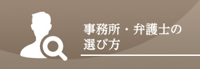 事務所・弁護士の選び方