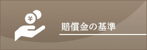 賠償金の基準