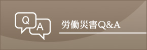 労働災害Q&A