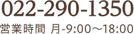 TEL:022-290-1350 営業時間 月-9:00~18:00