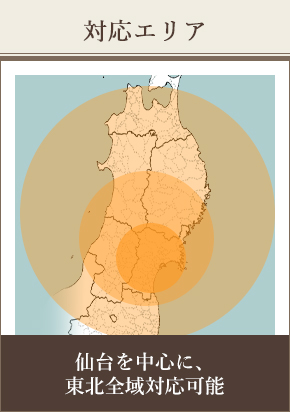 対応エリア 仙台を中心に、東北全域対応可能