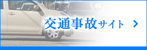交通事故サイト