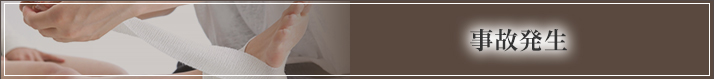 事故発生