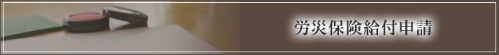 労災保険給付申請