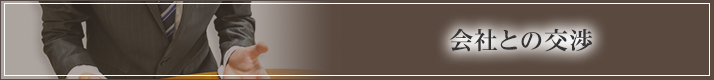 会社との交渉
