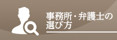 事務所・弁護士の選び方