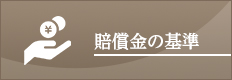 賠償金の基準