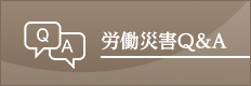 労働災害のQ&A