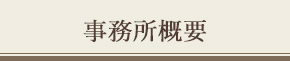 事務所概要